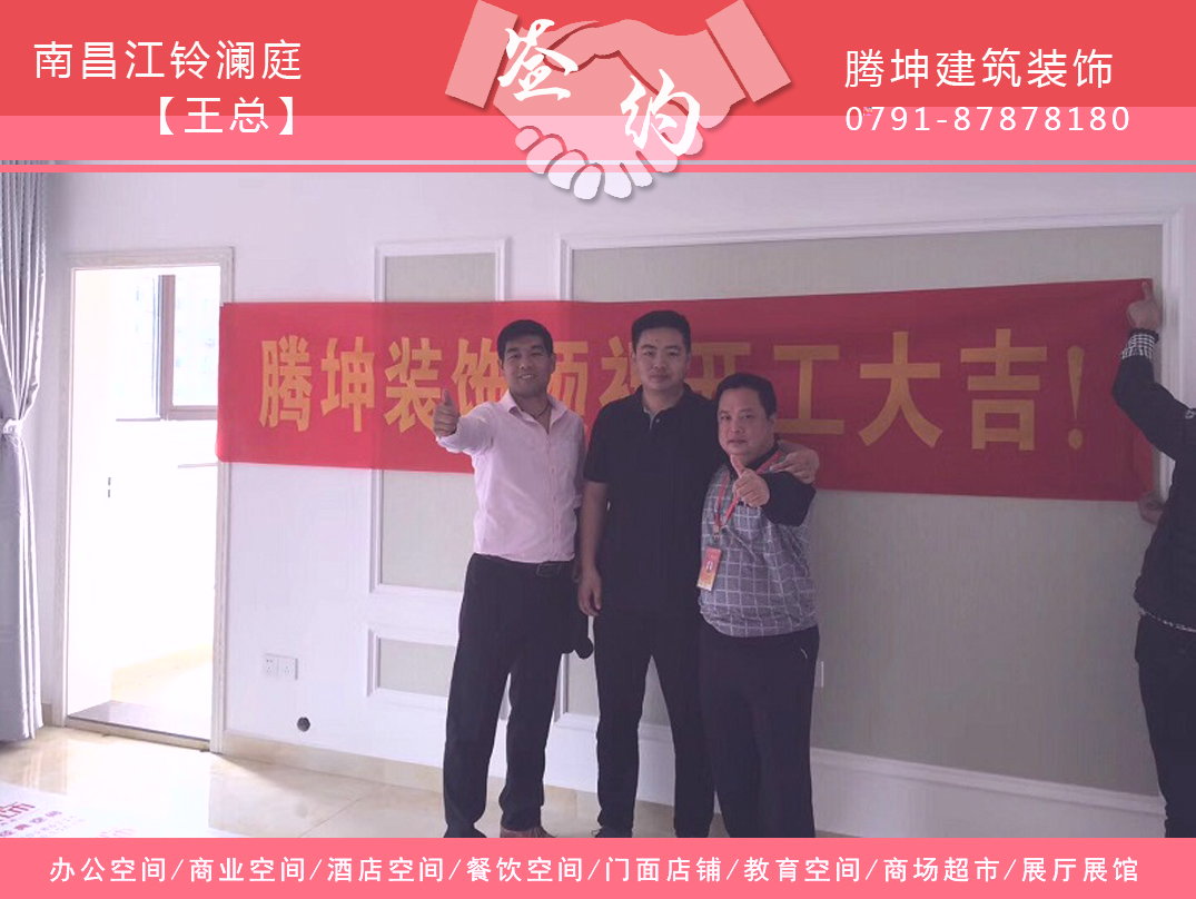 江铃澜庭王总签约江西腾坤建筑装饰