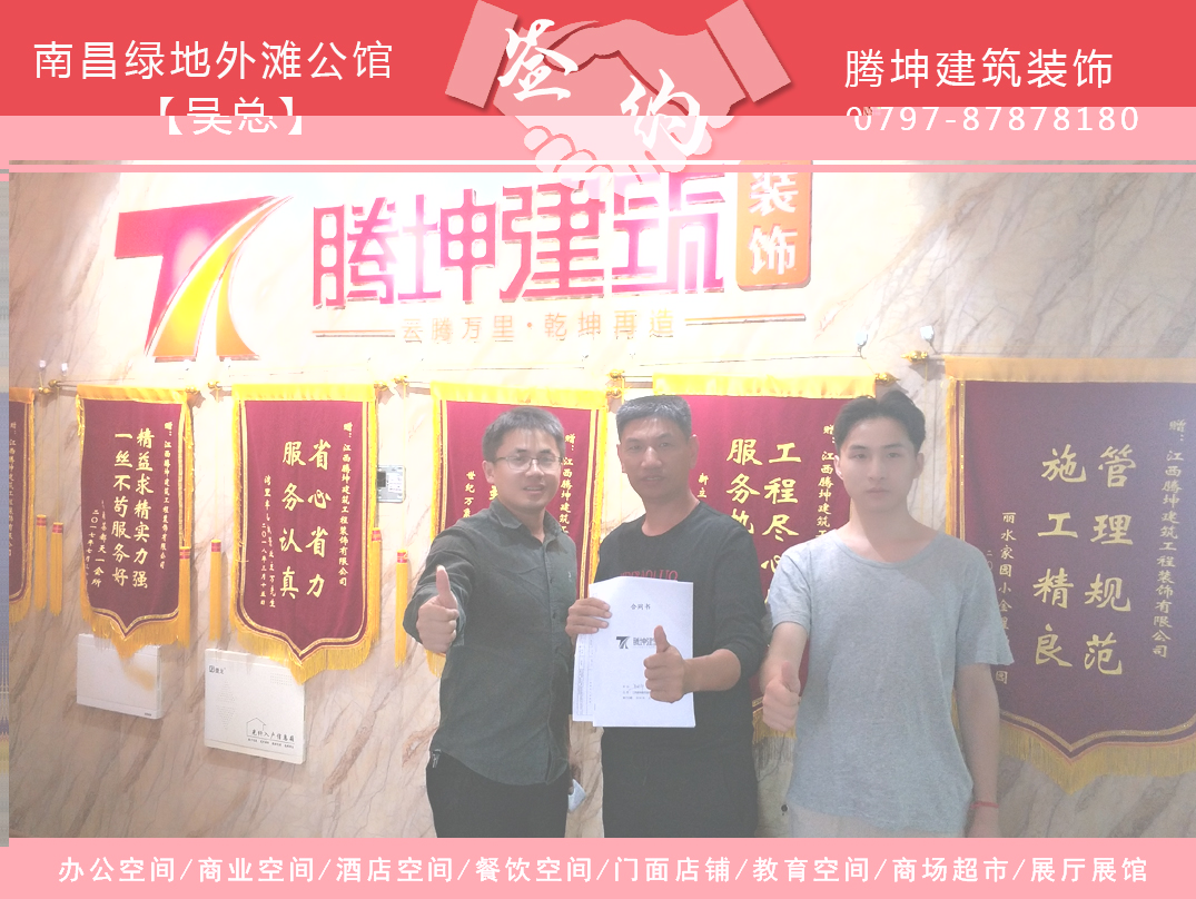 南昌绿地外滩公馆吴总签约腾坤装饰